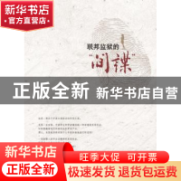 正版 联邦监狱的“间谍” 秀文 暨南大学出版社 9787566817693 书