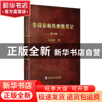 正版 李成章教练奥数笔记:第5卷 李成章 哈尔滨工业大学出版社 97