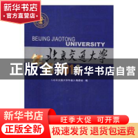 正版 北京交通大学年鉴:2014 《北京交通大学年鉴》编委会编 北