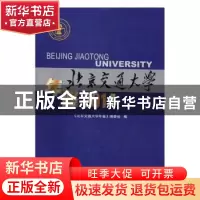 正版 北京交通大学年鉴:2014 《北京交通大学年鉴》编委会编 北