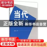 正版 当代风险社会:基于哲学存在论与复杂系统论的研究 郭洪水 