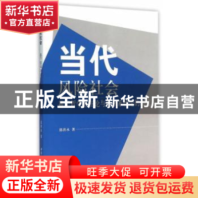 正版 当代风险社会:基于哲学存在论与复杂系统论的研究 郭洪水 