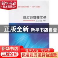 正版 供应链管理实务 高志刚,赵彩云主编 武汉大学出版社 978730