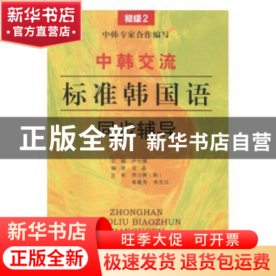 正版 中韩交流标准韩国语同步辅导:2:初级 尹允镇 主编 东南大学