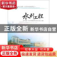 正版 水利工程 浙江省第一次水利普查领导小组办公室编著 中国水