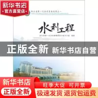正版 水利工程 浙江省第一次水利普查领导小组办公室编著 中国水