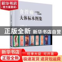正版 食管癌(早期和中晚期)大体标本图集 王国清著 科学出版社