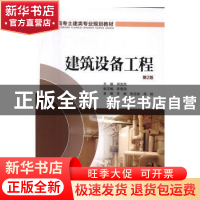 正版 建筑设备工程 周连起主编 中国电力出版社 9787512390799 书