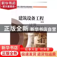 正版 建筑设备工程 周连起主编 中国电力出版社 9787512390799 书