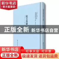 正版 民主真谛 (英)勒未斯(E. Reves)著 上海社会科学院出版社 97