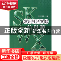 正版 常用社科文献信息源 王锦贵 北京图书馆出版社 978750133153