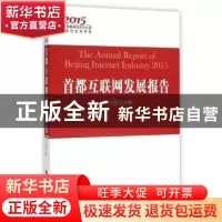 正版 首都互联网发展报告:2015:2015 佟力强 主编 人民出版社 97