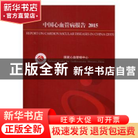 正版 中国心血管病报告:2015:2015 国家心血管病中心[编] 中国大