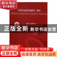 正版 中国心血管病报告:2015:2015 国家心血管病中心[编] 中国大