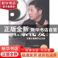 正版 王家秘笈:太极王家拳开山力作 王占海著 青岛出版社 9787555