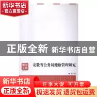 正版 安徽省公务员健康管理研究 胡好著 安徽大学出版社 97875664