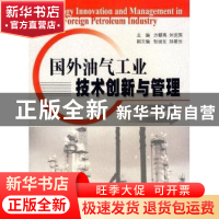 正版 国外油气工业技术创新与管理 方朝亮,刘克雨 石油工业出版