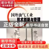 正版 国外油气工业技术创新与管理 方朝亮,刘克雨 石油工业出版