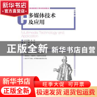 正版 多媒体技术及应用(本科) 李小英 人民邮电出版社 9787115416