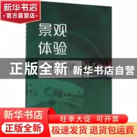 正版 景观体验设计与方法 余洋,陆诗亮 中国水利水电出版社 97875