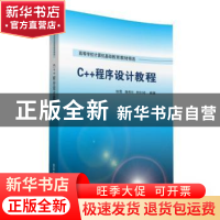 正版 C++程序设计教程 徐霞,鞠秀玲,李玲玲编著 清华大学出版社