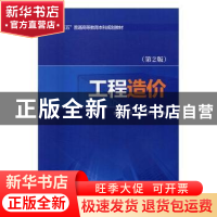 正版 工程造价 张晓飞,司政,李守义编著 中国电力出版社 978751