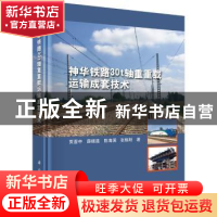 正版 神华铁路30t轴重重载运输成套技术 贾晋中[等]著 科学出版社