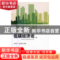 正版 低碳经济论 徐凤君,盖志毅主编 科学技术文献出版社 978750