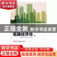 正版 低碳经济论 徐凤君,盖志毅主编 科学技术文献出版社 978750