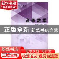 正版 高等数学 郑兆岳,李会平主编 安徽大学出版社 978756641123