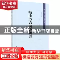 正版 岐山方言调查研究 吴媛,韩宝育著 中华书局 9787101109467