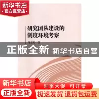 正版 研究团队建设的制度环境考察 肖志鹏著 知识产权出版社 9787