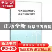 正版 中国制造业集聚与环境技术效率研究 李伟娜著 人民出版社 97