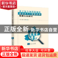 正版 基于复合知识挖掘的北京市人口膨胀趋势预测方法研究 沈巍,