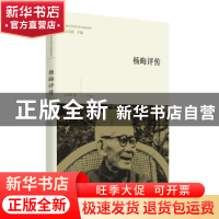 正版 杨晦评传 王岳川 主编,詹冬华 著 黄山书社 9787546154008