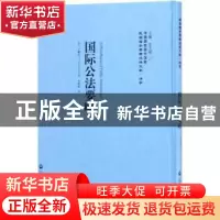 正版 国际公法要略 (英)卢麟斯(T. J. Lawrence)著 上海社会科学