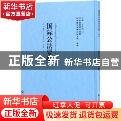 正版 国际公法要略 (英)卢麟斯(T. J. Lawrence)著 上海社会科学