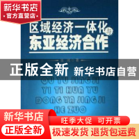 正版 区域经济一体化与东亚经济合作 张鸿 人民出版社 9787010056