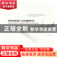 正版 理论探索与问题研究:国有企业改革与国有资产监管工作成果汇