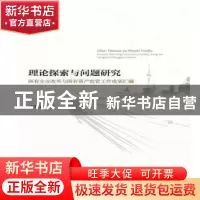正版 理论探索与问题研究:国有企业改革与国有资产监管工作成果汇