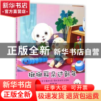 正版 揪揪耳朵过新年 侯红霞 二十一世纪出版社 9787556823246 书