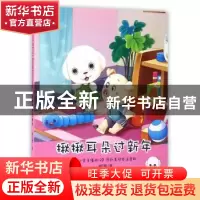 正版 揪揪耳朵过新年 侯红霞 二十一世纪出版社 9787556823246 书