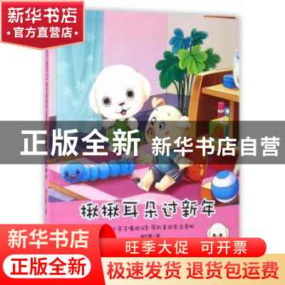 正版 揪揪耳朵过新年 侯红霞 二十一世纪出版社 9787556823246 书