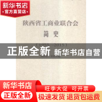 正版 陕西省工商业联合会简史:1955-2015 陕西省工商联编 中华工