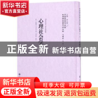 正版 心理社会学论 (法)巴朗德(G. Palante)著 上海社会科学院出