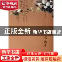 正版 中国现代文学馆馆藏珍品大系:第一辑:书画卷 陈建功主编 文