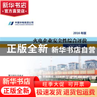正版 火电企业安全性综合评价:2016年版:锅炉分册 中国华电集团公