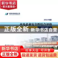 正版 火电企业安全性综合评价:2016年版:锅炉分册 中国华电集团公