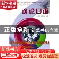 正版 议论口语 郑国雄 范毓民 范毓民 北京语言大学出版社 978756