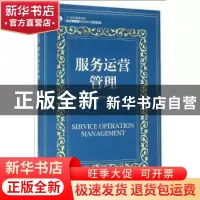 正版 服务运营管理(本科) 胡欣悦 人民邮电出版社 9787115403230